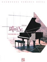 피아노 (개정증보판) 표지 이미지