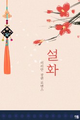 설화 (개정증보판) 표지 이미지