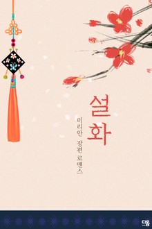 설화 (개정증보판)