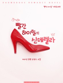 빨간 하이힐의 신데렐라