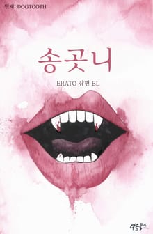 송곳니
