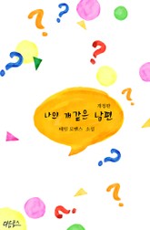 개정판 | 나의 개같은 남편 표지 이미지