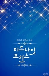 미드나잇 프린스 표지 이미지