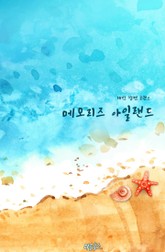 메모리즈 아일랜드 표지 이미지