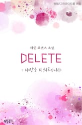 딜리트 (DELETE) 표지 이미지