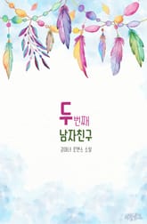 두번째 남자친구 표지 이미지