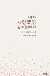 내가 사랑했던 남자들에게 표지 이미지