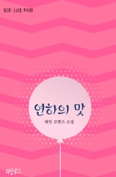 연하의 맛 표지 이미지