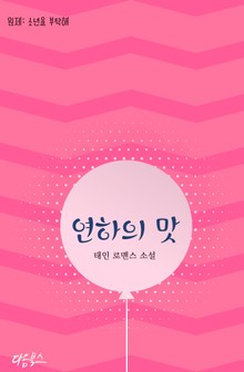 연하의 맛