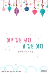 여우같은 남자, 곰같은 여자 표지 이미지