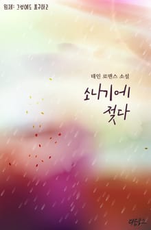 소나기에 젖다