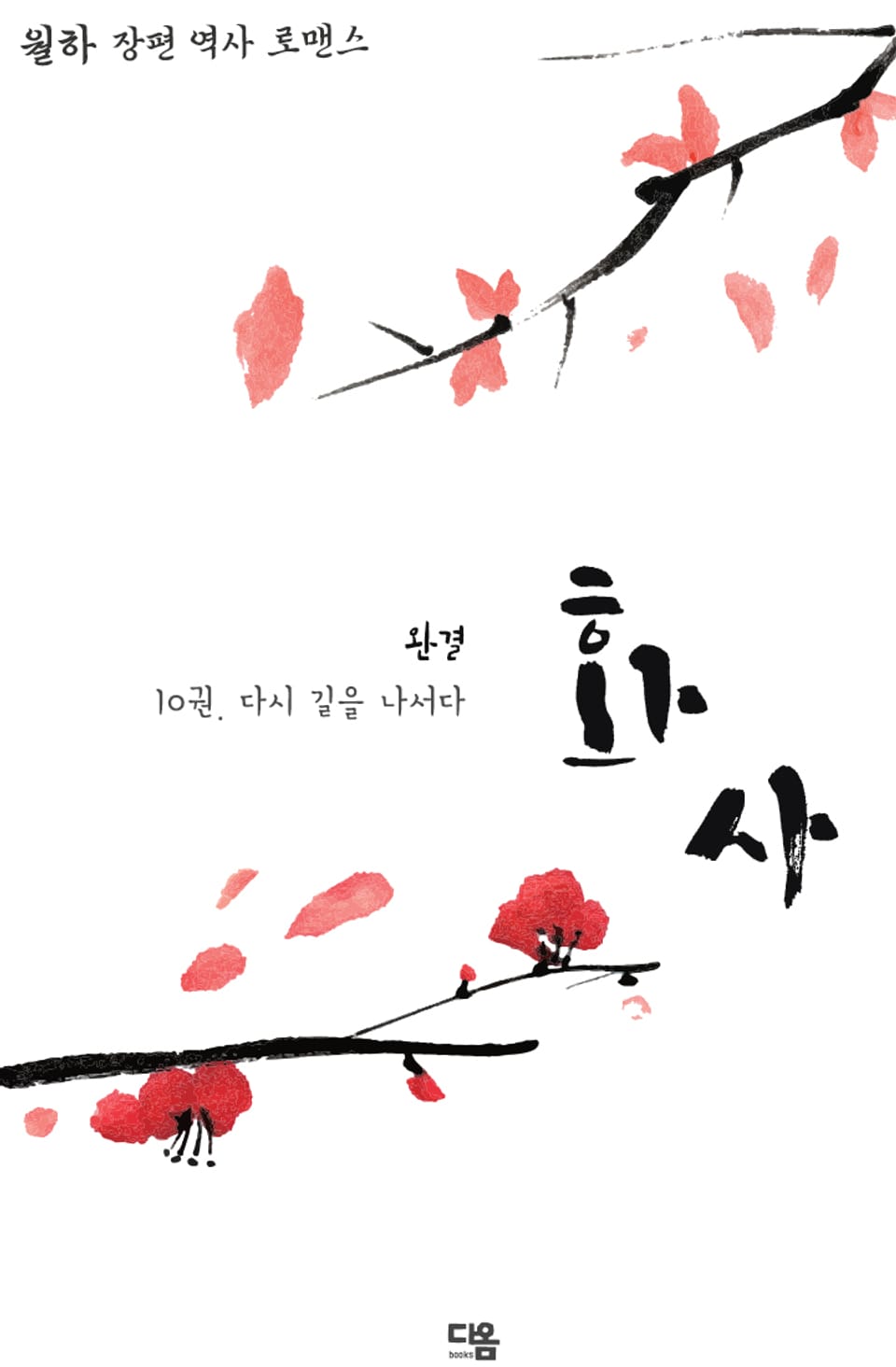 화사 10권 (완결)