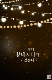 그렇게 황태자비가 되었습니다