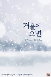 겨울이 오면 표지 이미지