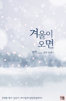 겨울이 오면