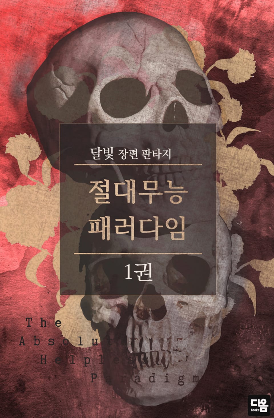 절대무능 패러다임 1권