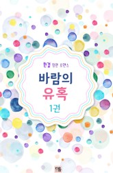 바람의 유혹 표지 이미지