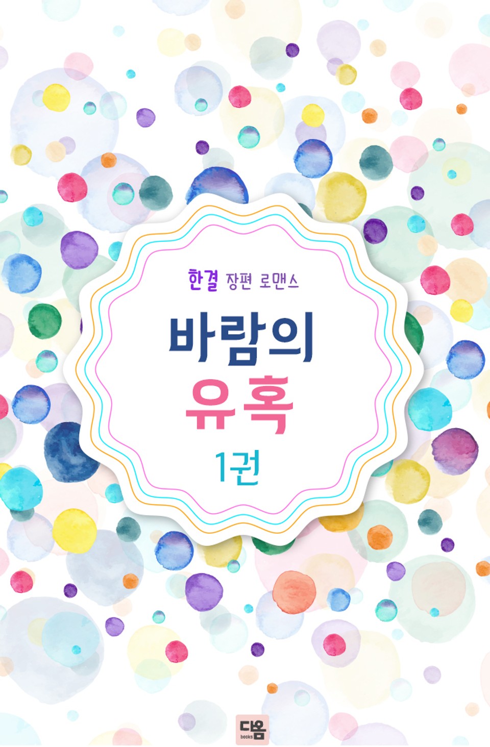 바람의 유혹 1권