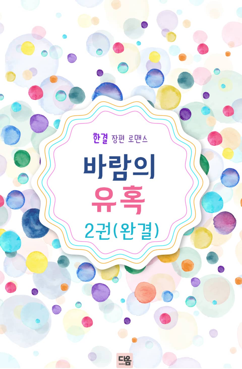 바람의 유혹 2권 (완결)