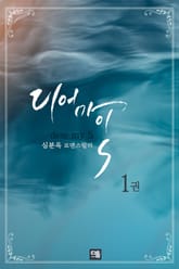 디어 마이 S 표지 이미지