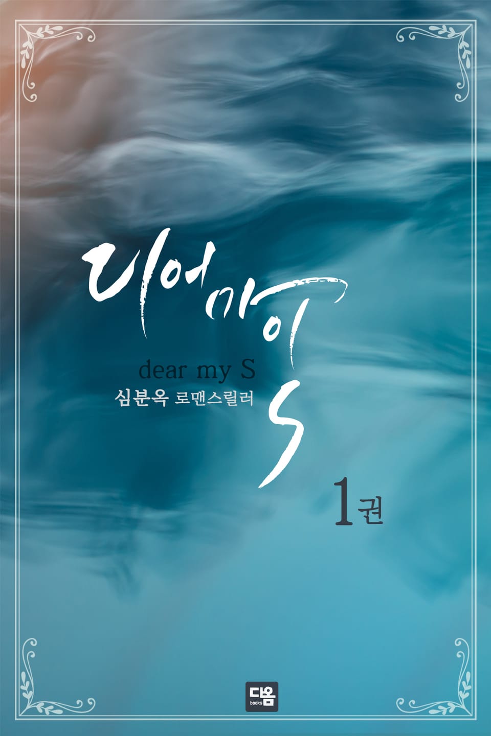 디어 마이 S 1권