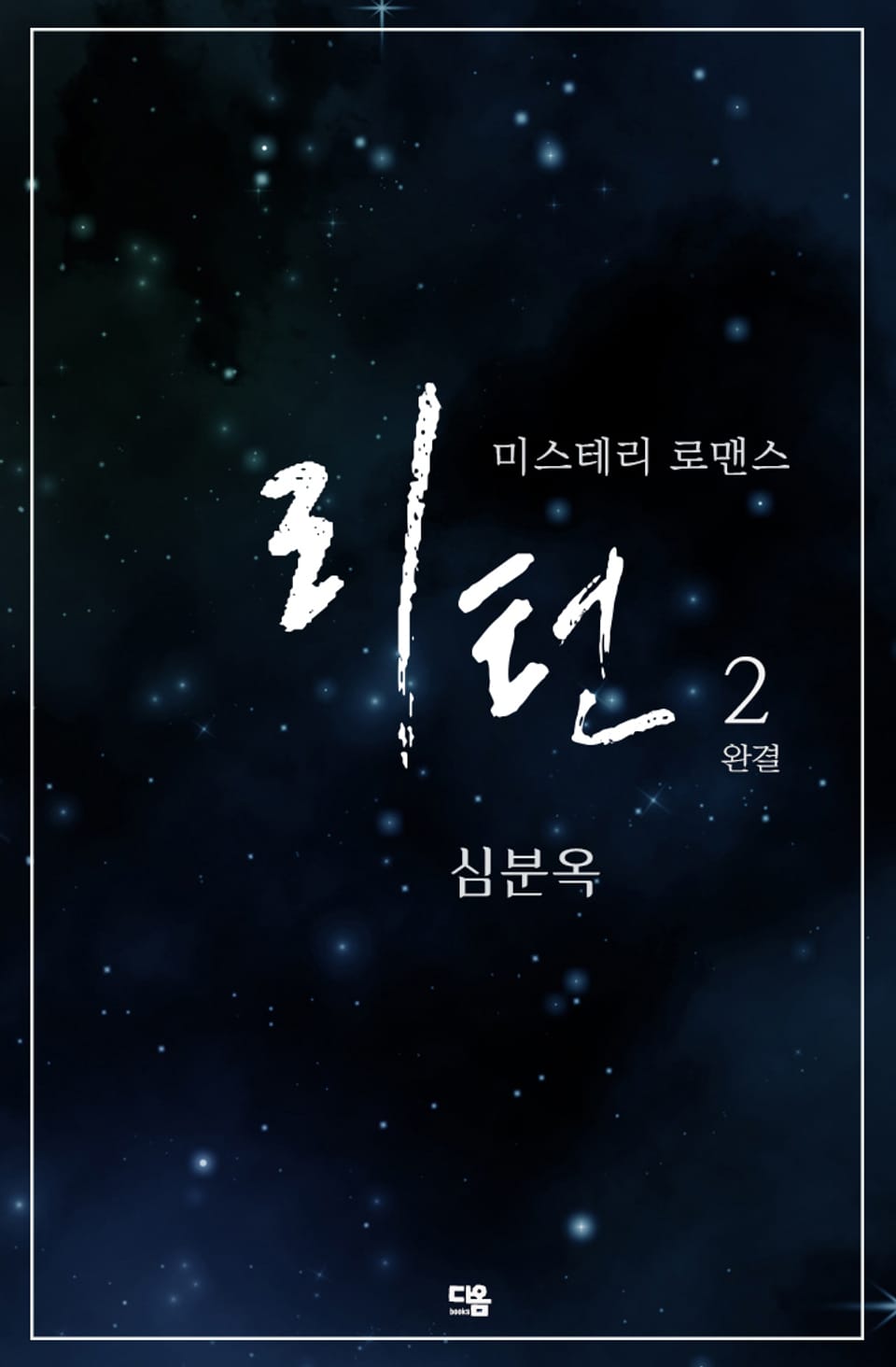 리턴 2권 (완결)