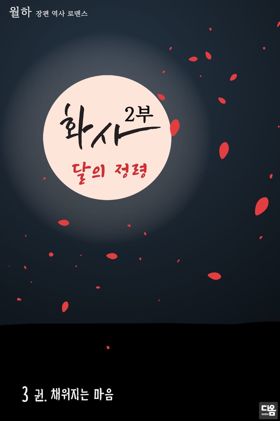화사 2부 : 달의 정령 3권