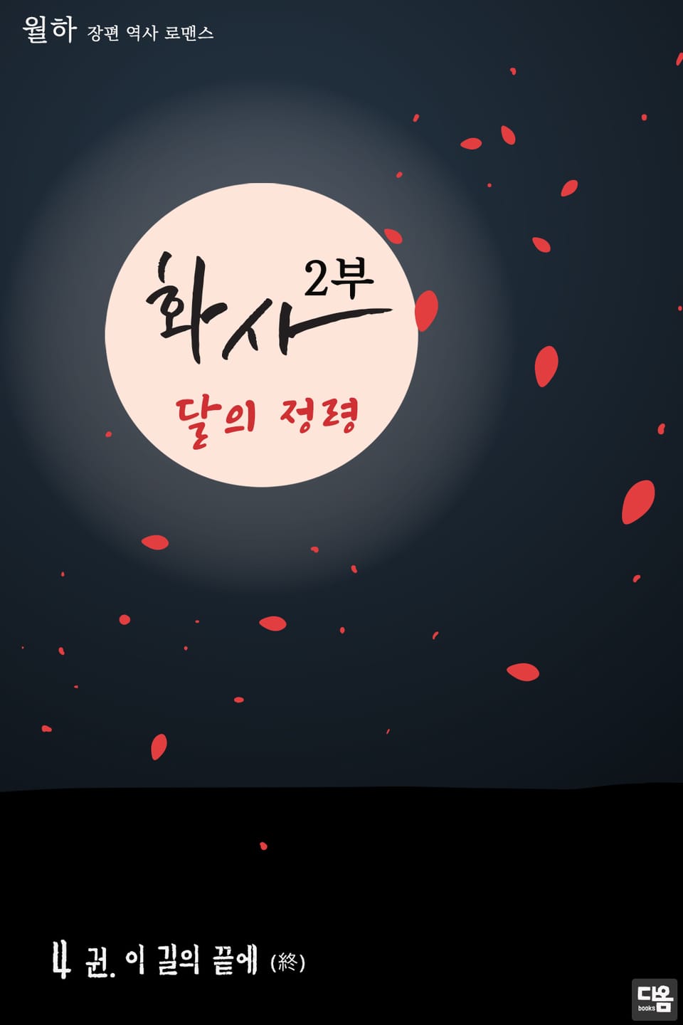 화사 2부 : 달의 정령 4권 (완결)