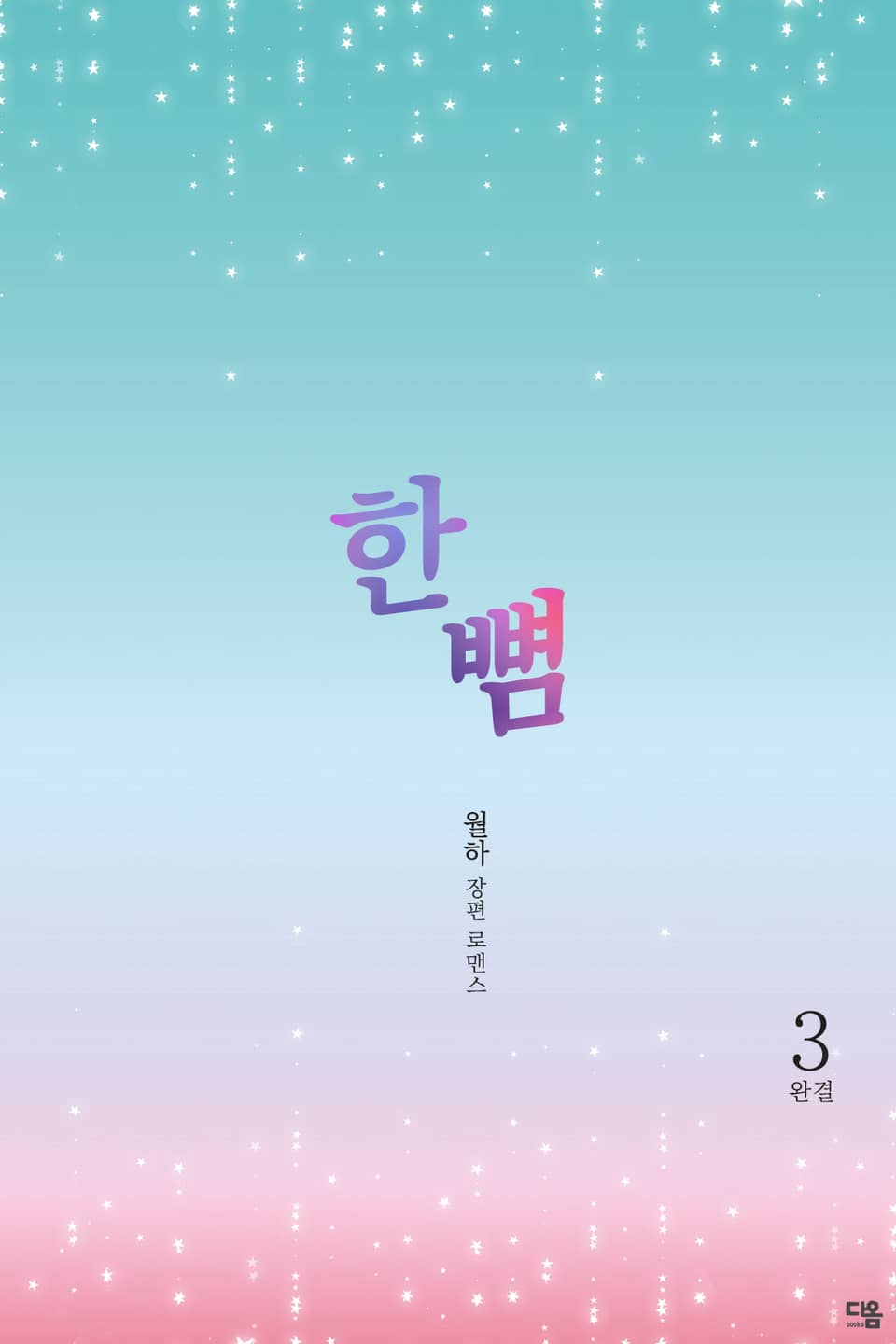 한 뼘 3권 (완결)