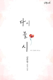 다시 볼 시