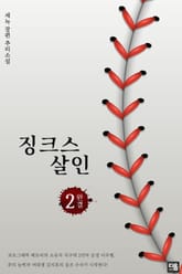 징크스 살인 2권 표지 이미지