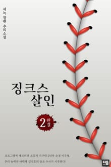 징크스 살인 2권