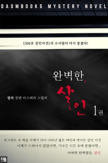 완벽한, 살인 1권
