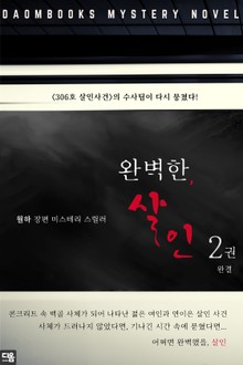 완벽한, 살인 2권