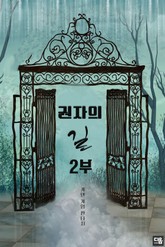 권자의 길 : 2부 표지 이미지