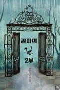권자의 길 : 2부 3화