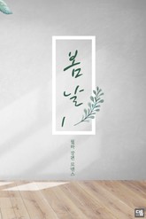 봄날 표지 이미지