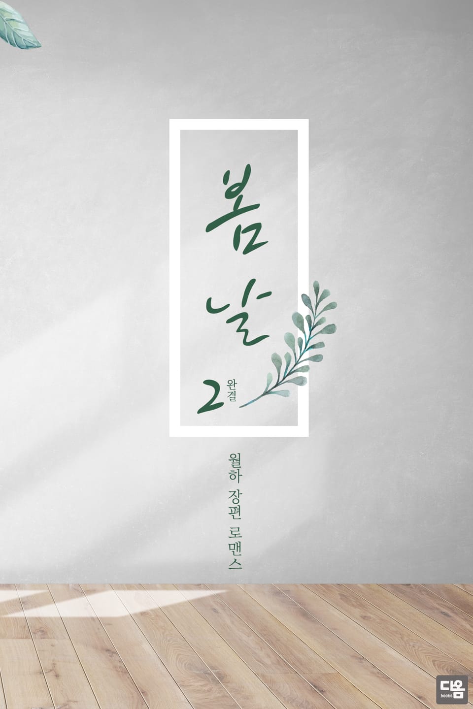 봄날 2권 (완결)