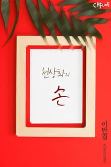 천상화의 손