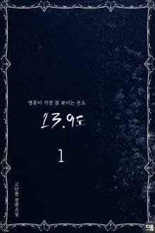 13.9도 1권