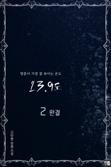 13.9도 2권