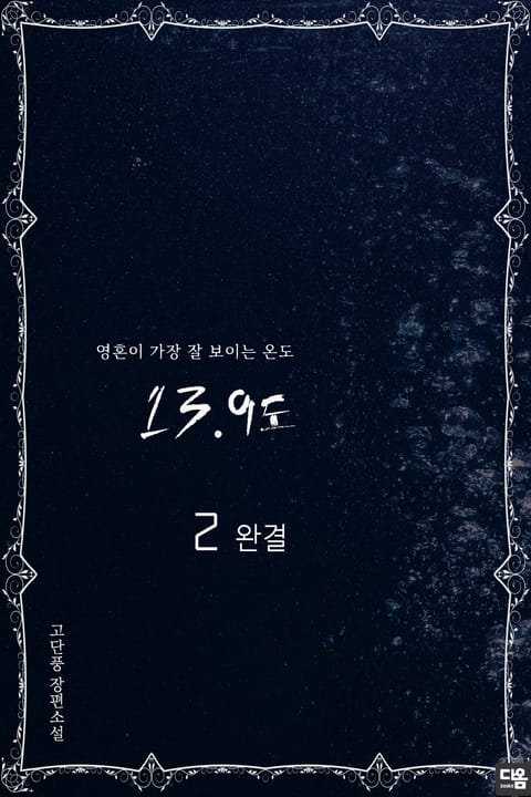 13.9도 2권 표지 이미지