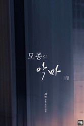 모종의 악마 1권 표지 이미지