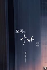 모종의 악마 2권 표지 이미지