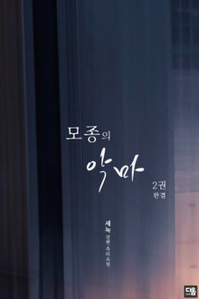 모종의 악마 2권