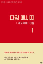 다잉 메시지 1권 표지 이미지