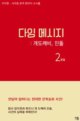 다잉 메시지 2권 표지 이미지