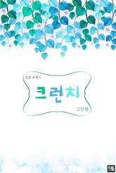 크런치 표지 이미지