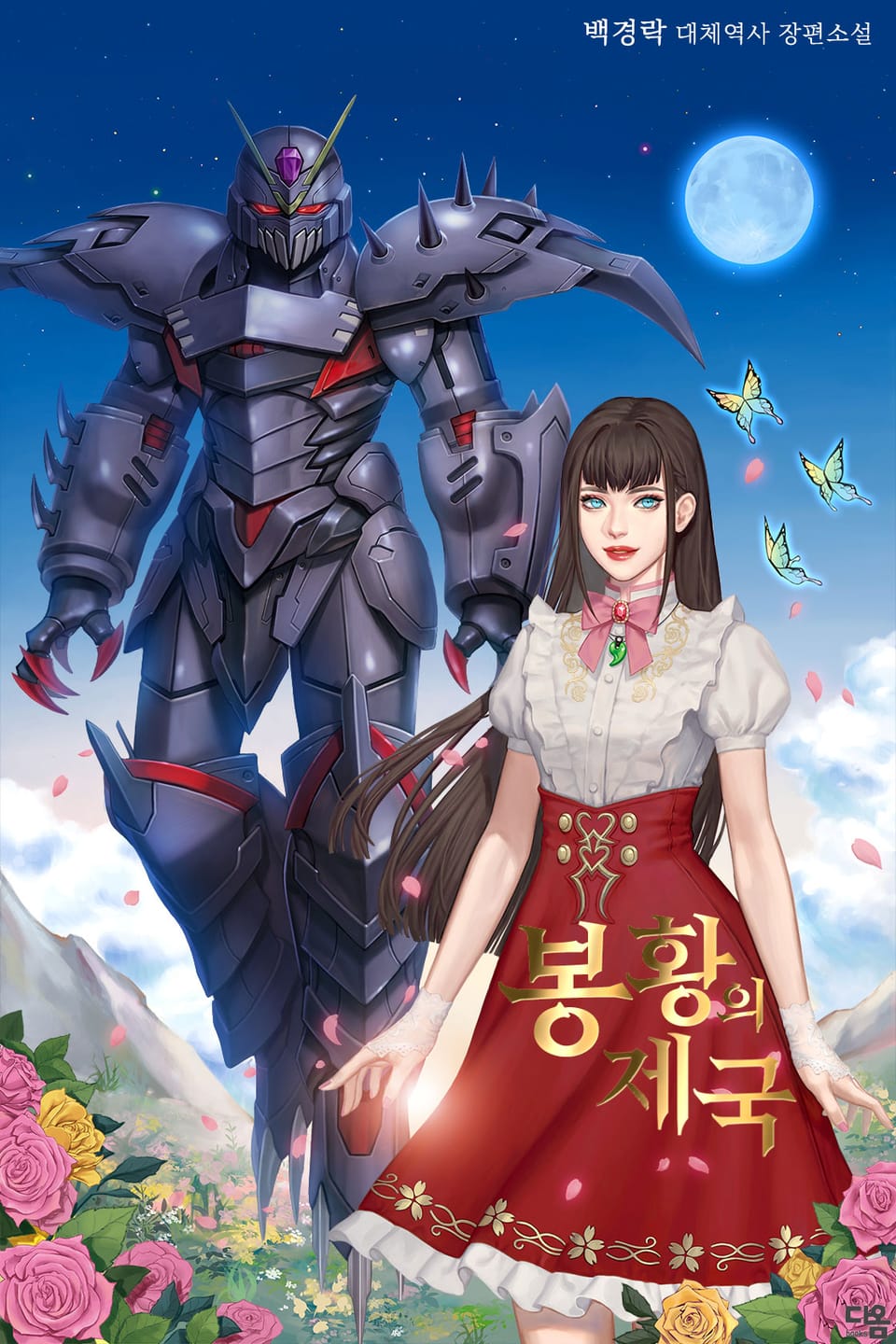 봉황의 제국 (완결)