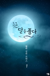 푸른 달을 품다 표지 이미지